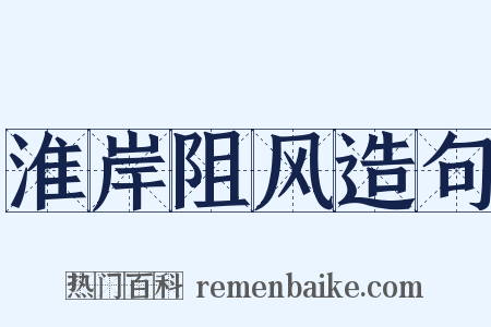 淮岸阻风造句是什么意思的图片